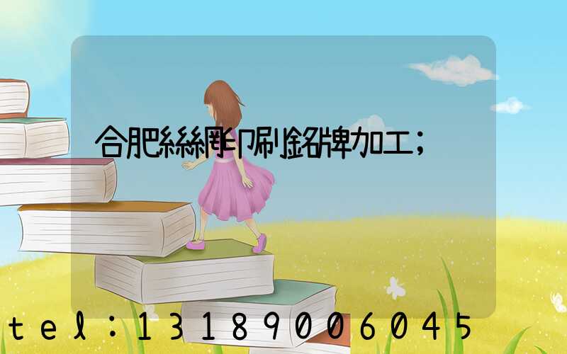 合肥絲網印刷銘牌加工