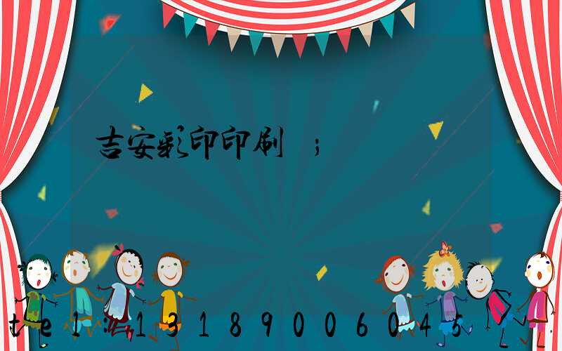 吉安彩印印刷廠