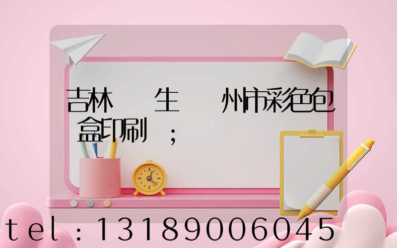 吉林專業生產廣州市彩色包裝盒印刷廠