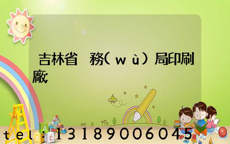 吉林省稅務(wù)局印刷廠