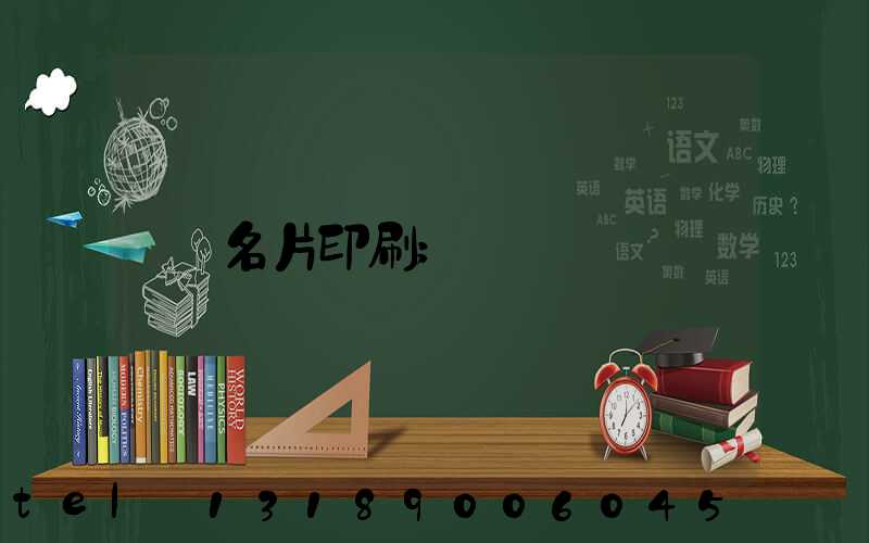 名片印刷