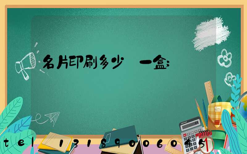 名片印刷多少錢一盒