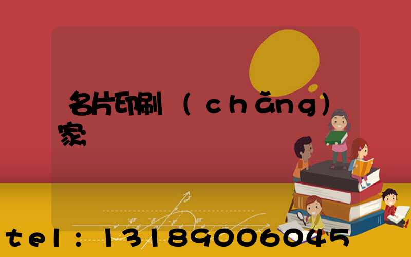 名片印刷廠(chǎng)家