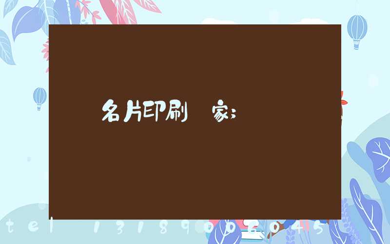 名片印刷廠家