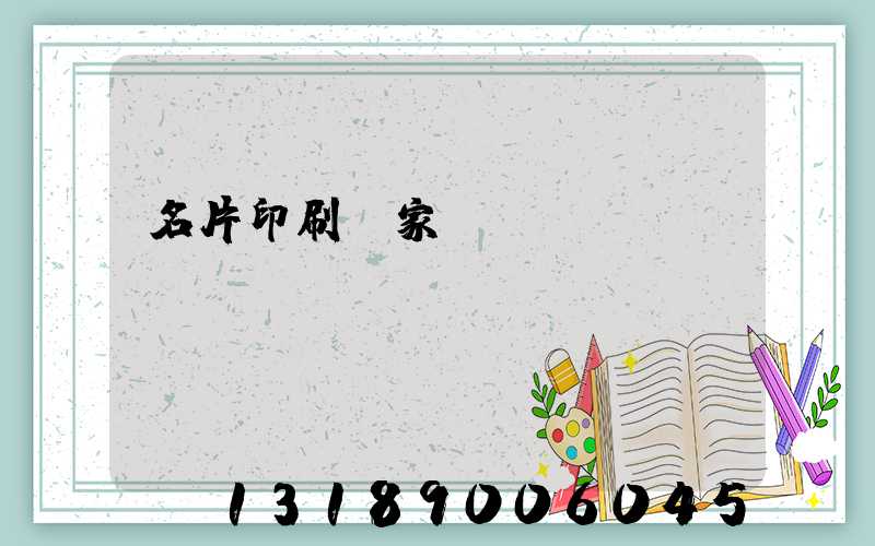 名片印刷廠家報(bào)價(jià)