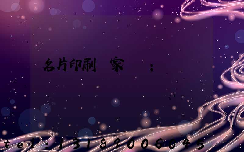 名片印刷廠家報價