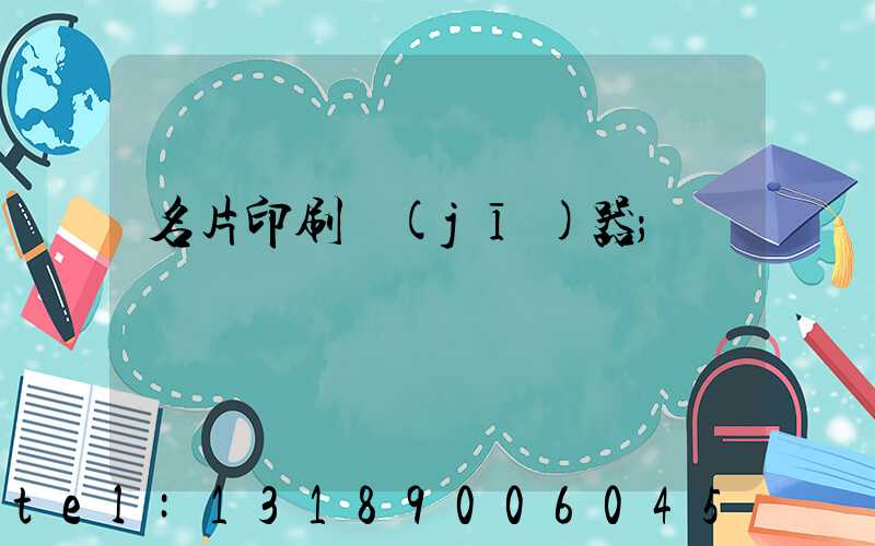 名片印刷機(jī)器