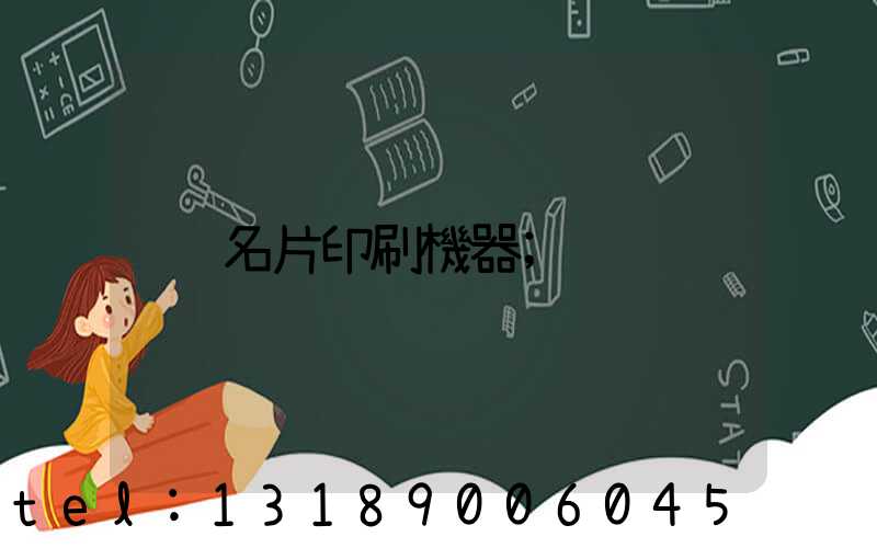 名片印刷機器
