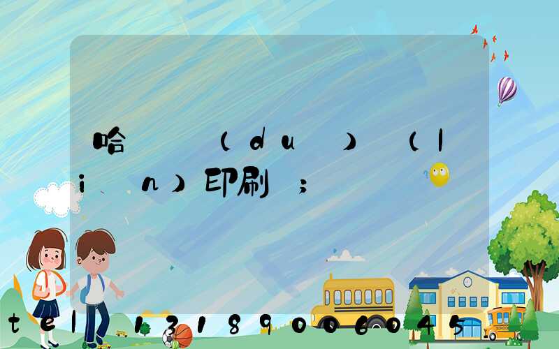 哈爾濱對(duì)聯(lián)印刷廠