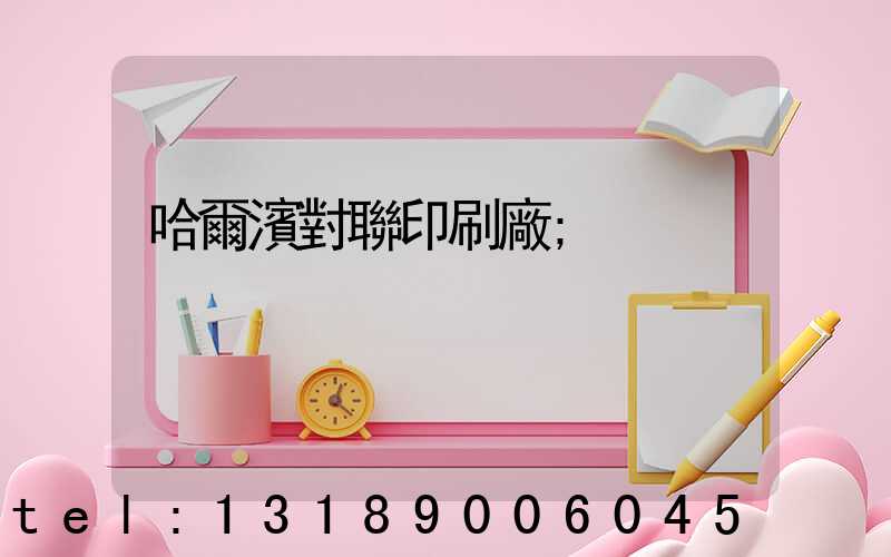 哈爾濱對聯印刷廠