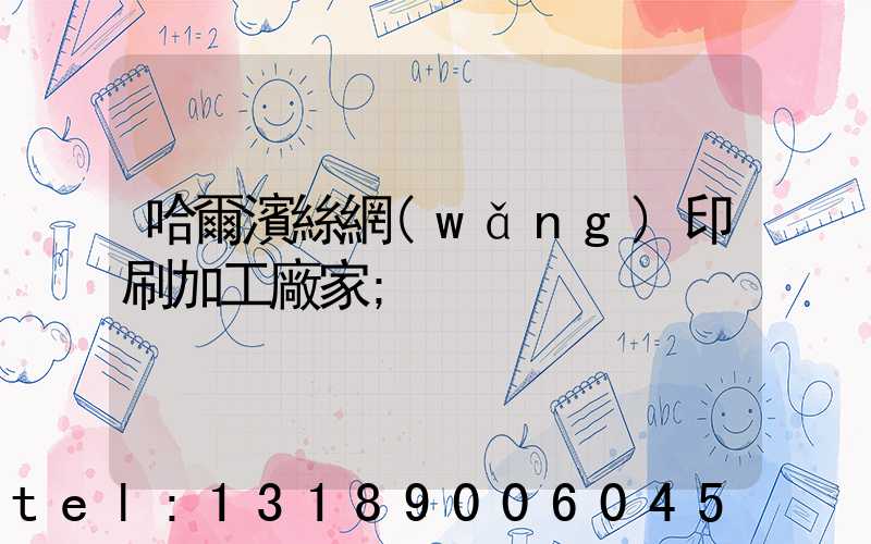 哈爾濱絲網(wǎng)印刷加工廠家