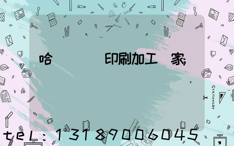 哈爾濱絲網印刷加工廠家