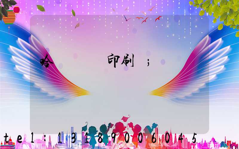 哈爾濱絲網印刷廠