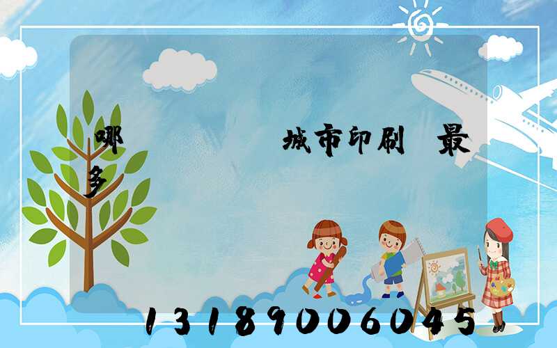 哪個(gè)城市印刷廠最多