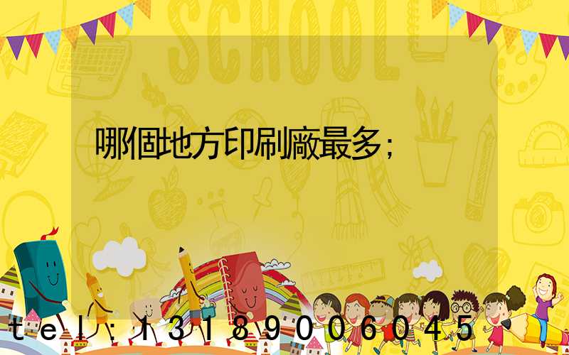 哪個地方印刷廠最多