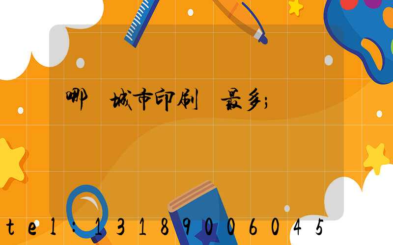 哪個城市印刷廠最多