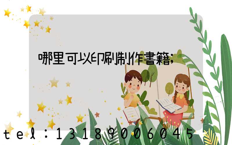 哪里可以印刷制作書籍