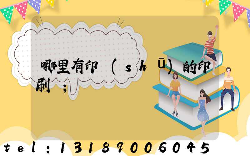 哪里有印書(shū)的印刷廠