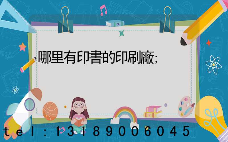 哪里有印書的印刷廠