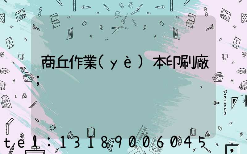 商丘作業(yè)本印刷廠