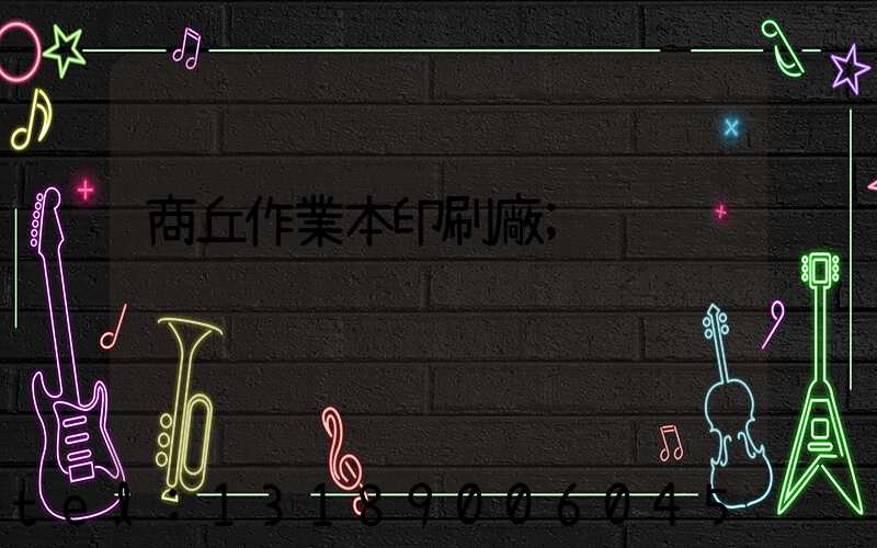 商丘作業本印刷廠