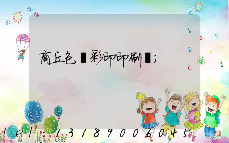 商丘包裝彩印印刷廠