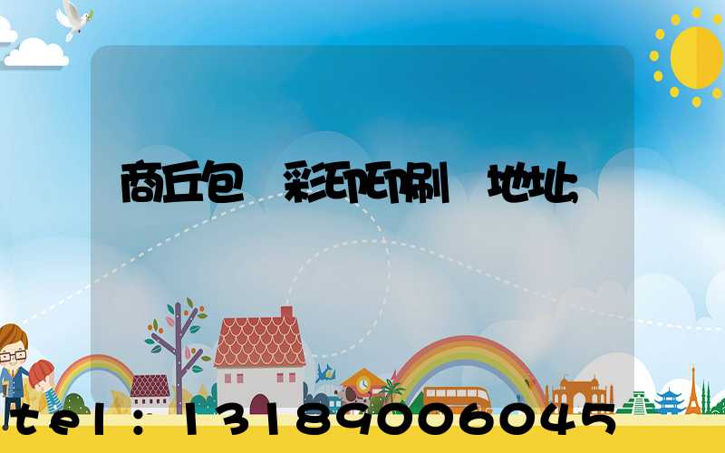 商丘包裝彩印印刷廠地址