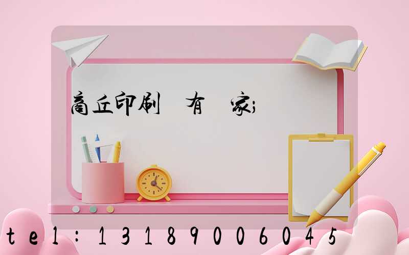 商丘印刷廠有幾家