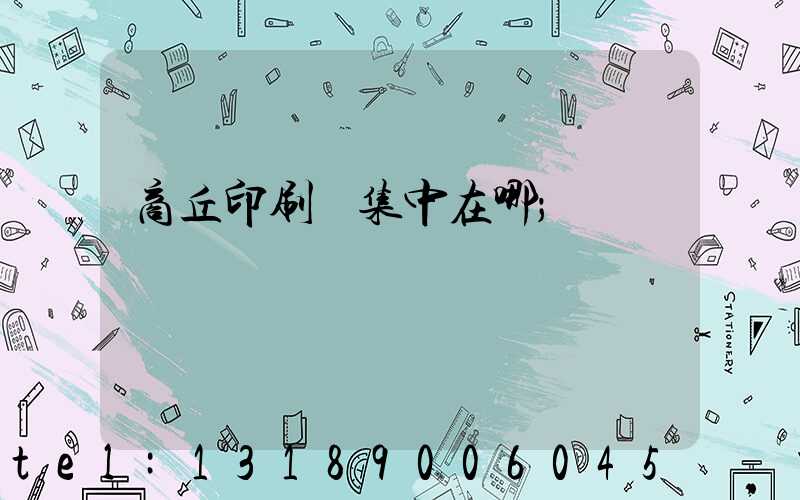 商丘印刷廠集中在哪