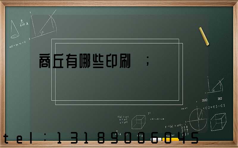 商丘有哪些印刷廠