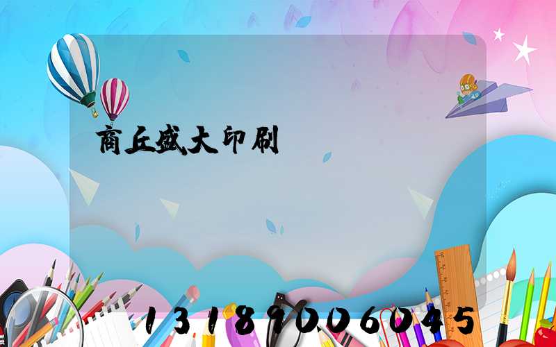 商丘盛大印刷廠(chǎng)