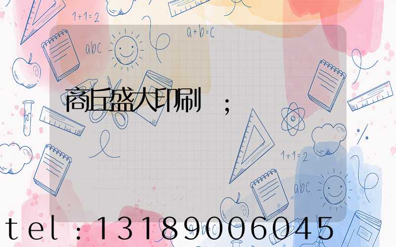 商丘盛大印刷廠