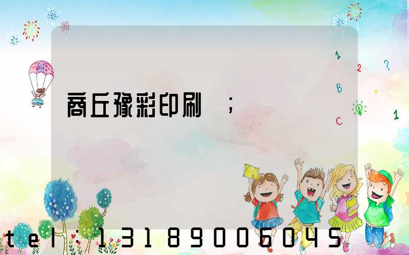 商丘豫彩印刷廠