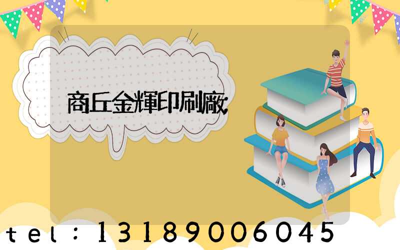 商丘金輝印刷廠