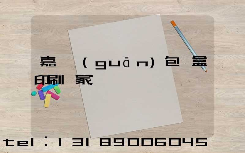 嘉峪關(guān)包裝盒印刷廠家