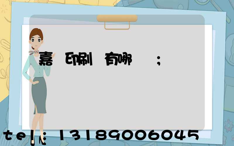 嘉興印刷廠有哪幾個