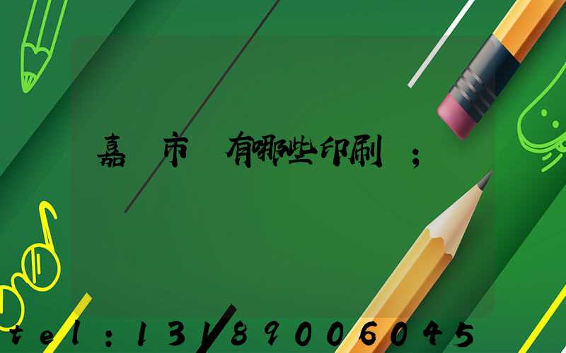 嘉興市區有哪些印刷廠