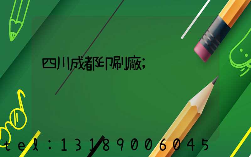 四川成都印刷廠