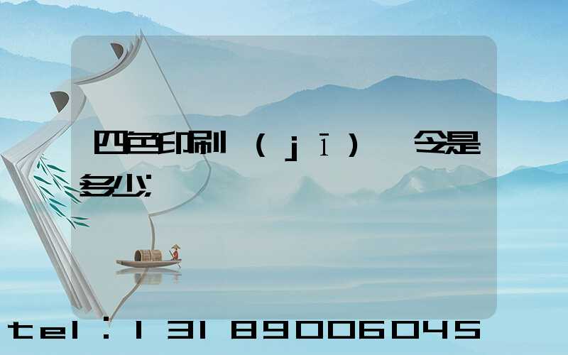 四色印刷機(jī)一令是多少
