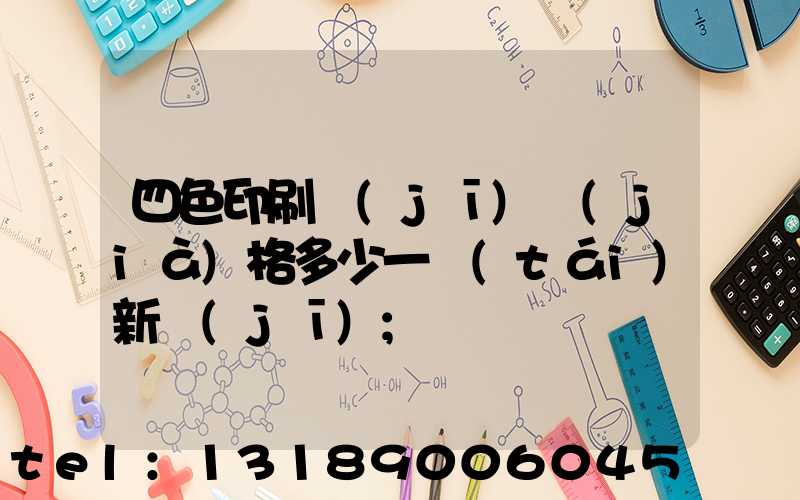 四色印刷機(jī)價(jià)格多少一臺(tái)新機(jī)