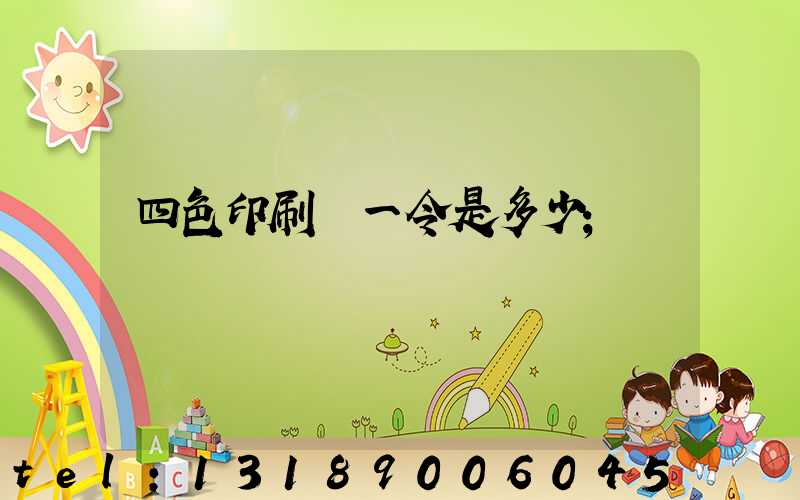 四色印刷機一令是多少