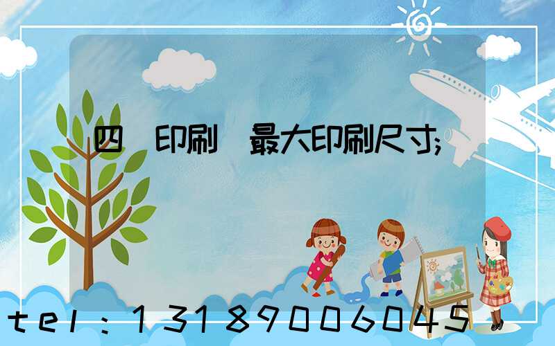 四開印刷機最大印刷尺寸