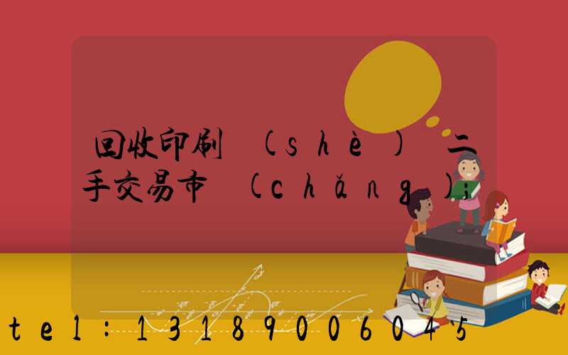 回收印刷設(shè)備二手交易市場(chǎng)