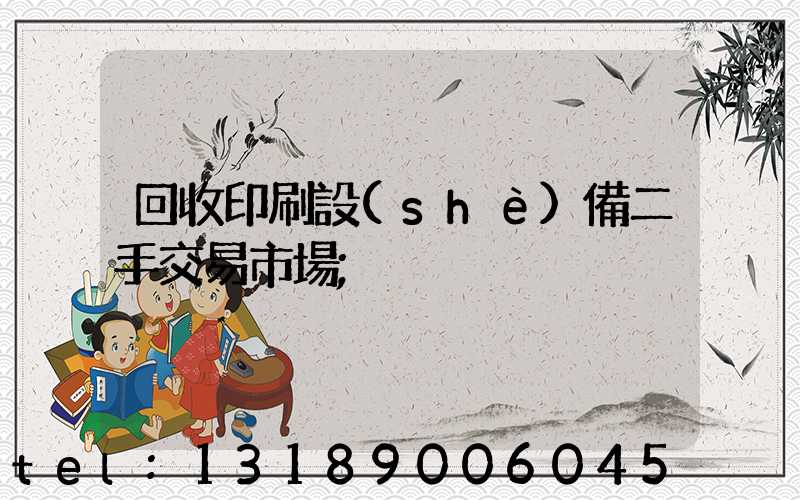 回收印刷設(shè)備二手交易市場