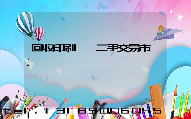 回收印刷設備二手交易市場