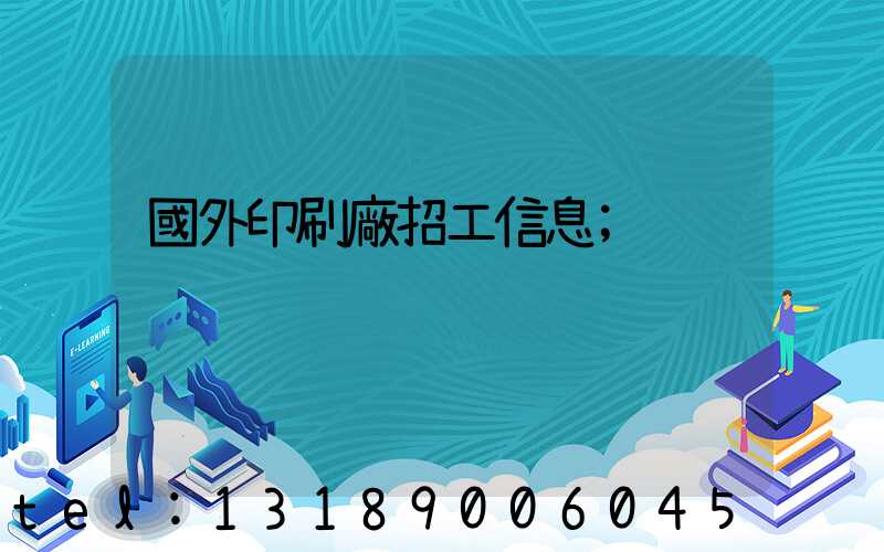 國外印刷廠招工信息