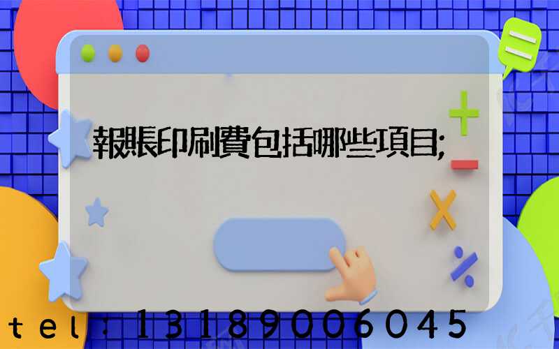 報賬印刷費包括哪些項目