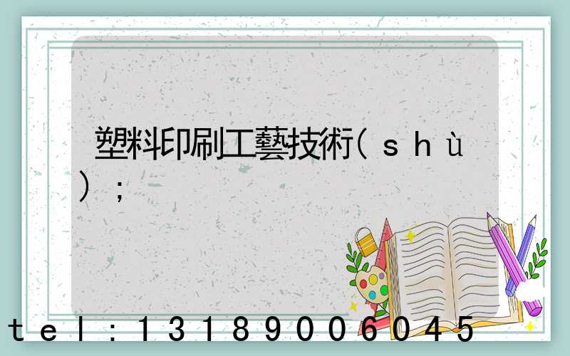 塑料印刷工藝技術(shù)