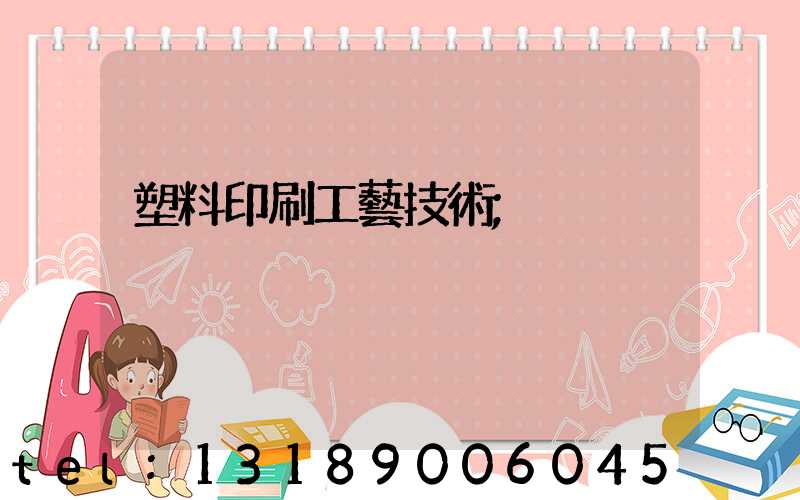 塑料印刷工藝技術