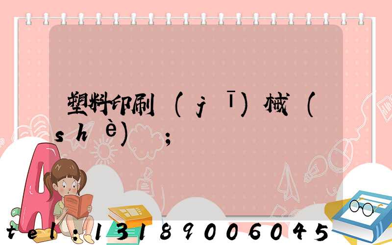 塑料印刷機(jī)械設(shè)備